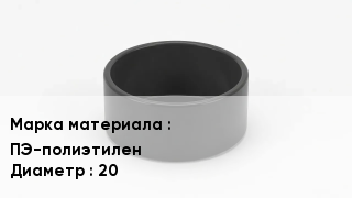 Заглушка полиэтиленовая ПЭ-полиэтилен D=20